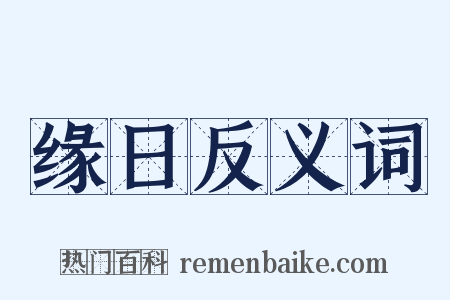 缘日反义词是什么意思的图片